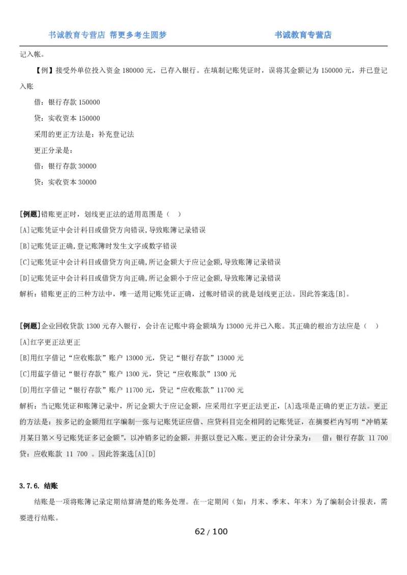 1.3综合-第三章财会管理笔试复习资料+真题（100页）_09、易考汇总_09、易考汇总_银行笔试包含专业题_01、综合知识讲义+经典例题（重点复习）