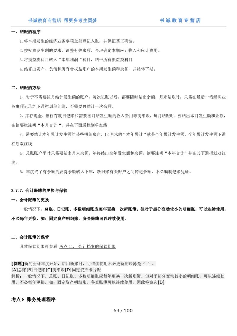 1.3综合-第三章财会管理笔试复习资料+真题（100页）_09、易考汇总_09、易考汇总_银行笔试包含专业题_01、综合知识讲义+经典例题（重点复习）