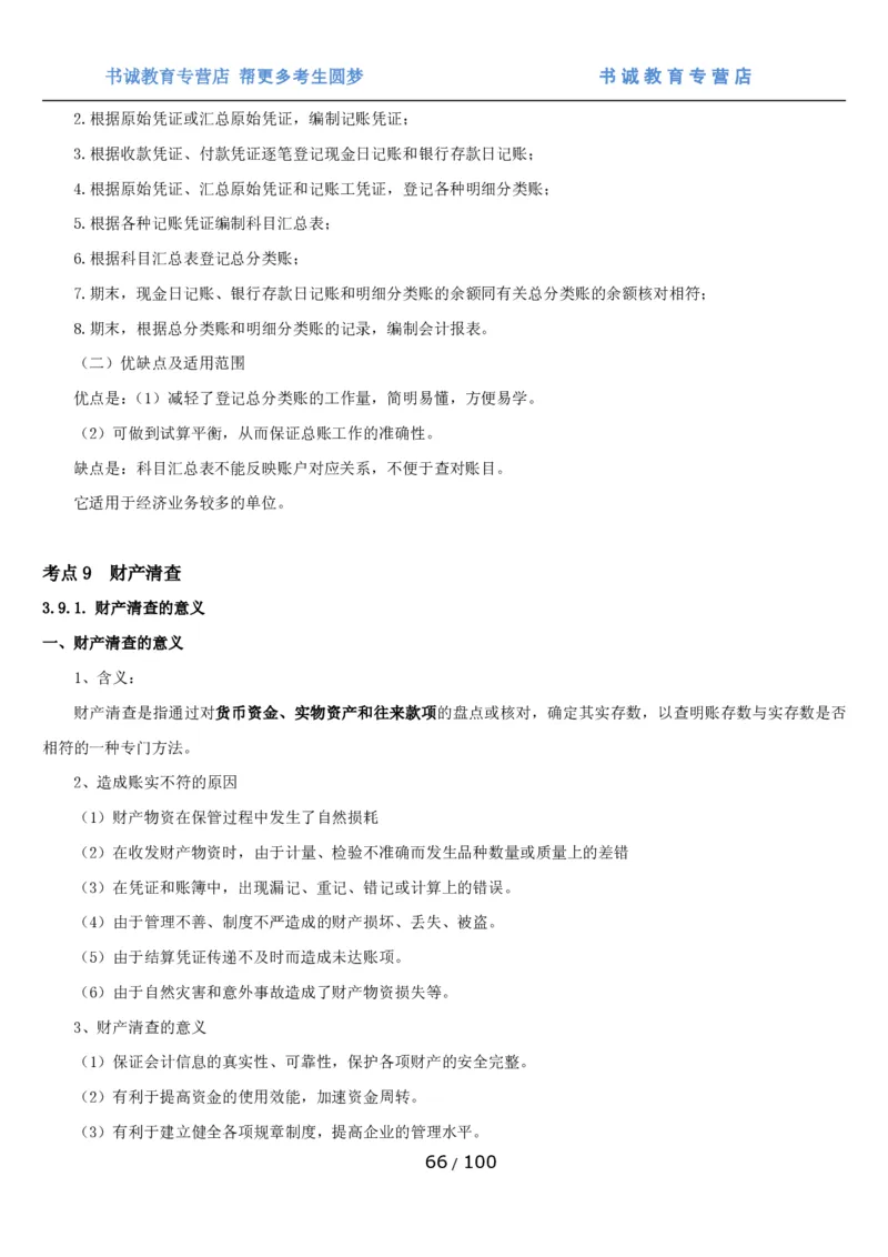 1.3综合-第三章财会管理笔试复习资料+真题（100页）_09、易考汇总_09、易考汇总_银行笔试包含专业题_01、综合知识讲义+经典例题（重点复习）