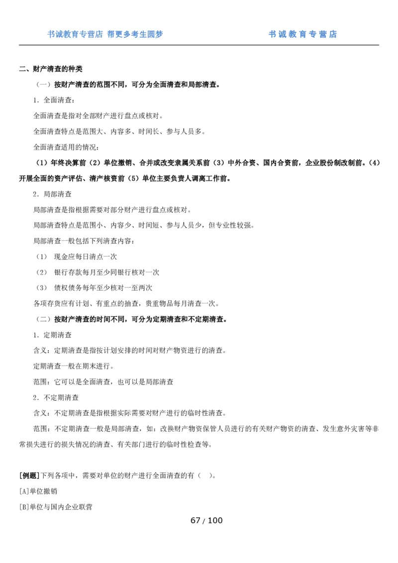 1.3综合-第三章财会管理笔试复习资料+真题（100页）_09、易考汇总_09、易考汇总_银行笔试包含专业题_01、综合知识讲义+经典例题（重点复习）