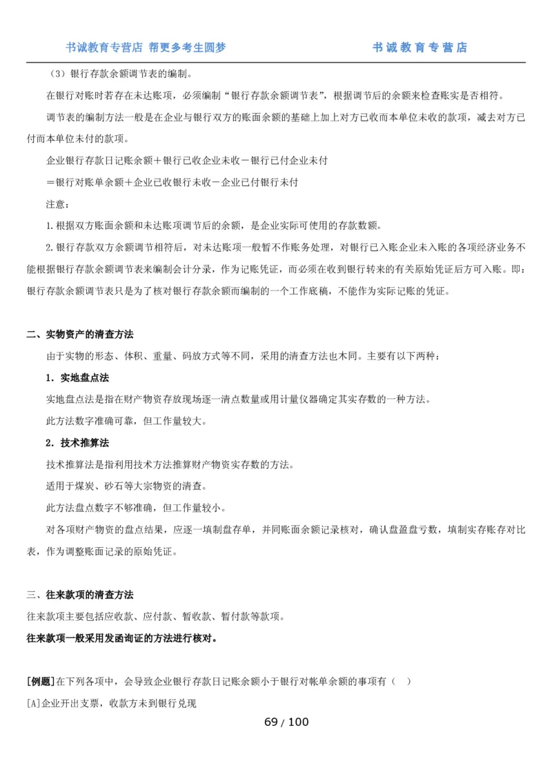 1.3综合-第三章财会管理笔试复习资料+真题（100页）_09、易考汇总_09、易考汇总_银行笔试包含专业题_01、综合知识讲义+经典例题（重点复习）