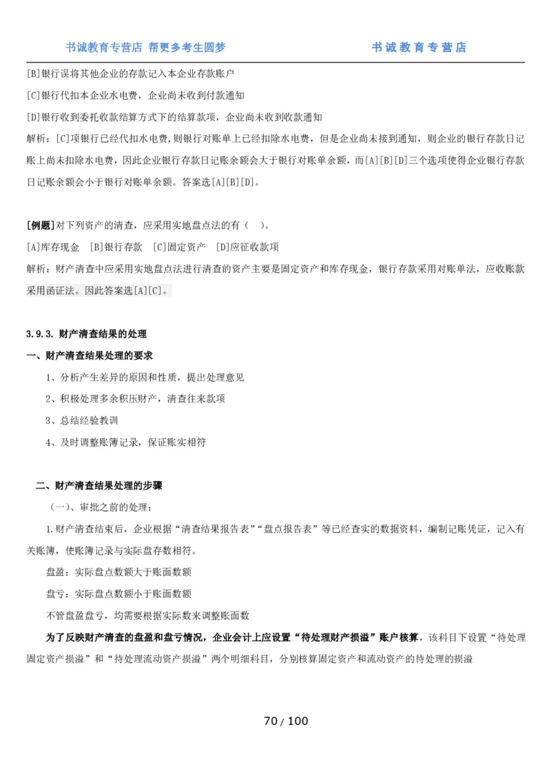 1.3综合-第三章财会管理笔试复习资料+真题（100页）_09、易考汇总_09、易考汇总_银行笔试包含专业题_01、综合知识讲义+经典例题（重点复习）