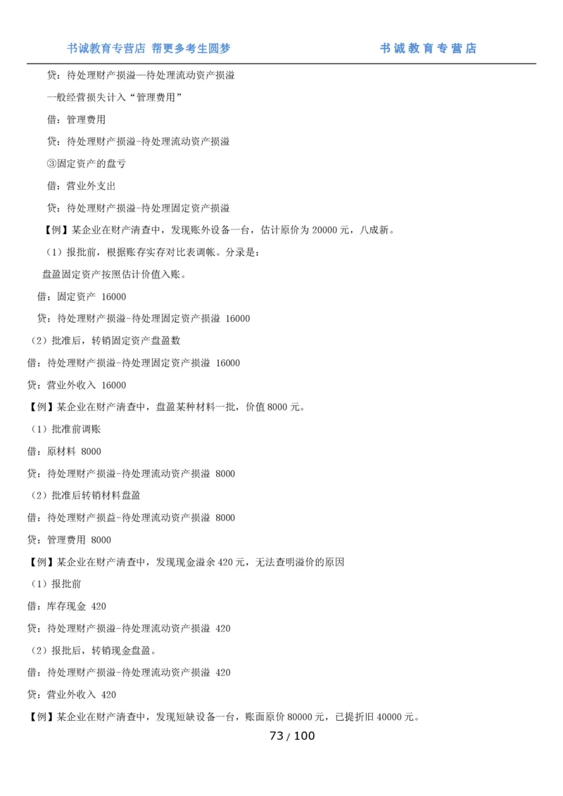 1.3综合-第三章财会管理笔试复习资料+真题（100页）_09、易考汇总_09、易考汇总_银行笔试包含专业题_01、综合知识讲义+经典例题（重点复习）