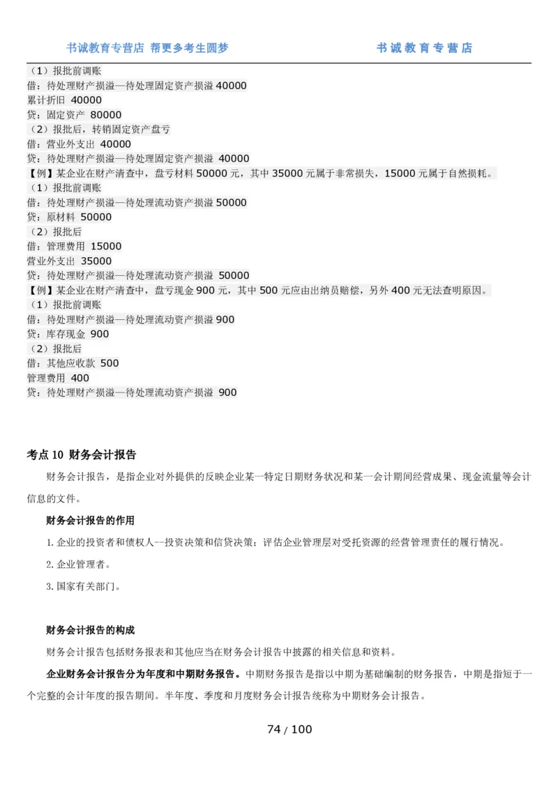 1.3综合-第三章财会管理笔试复习资料+真题（100页）_09、易考汇总_09、易考汇总_银行笔试包含专业题_01、综合知识讲义+经典例题（重点复习）