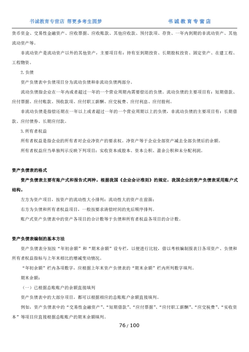 1.3综合-第三章财会管理笔试复习资料+真题（100页）_09、易考汇总_09、易考汇总_银行笔试包含专业题_01、综合知识讲义+经典例题（重点复习）