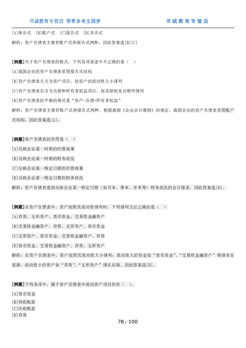 1.3综合-第三章财会管理笔试复习资料+真题（100页）_09、易考汇总_09、易考汇总_银行笔试包含专业题_01、综合知识讲义+经典例题（重点复习）