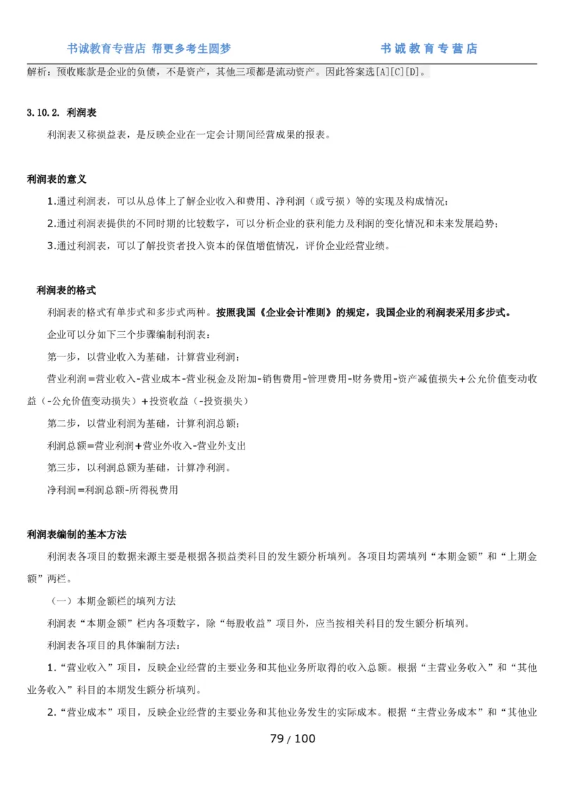 1.3综合-第三章财会管理笔试复习资料+真题（100页）_09、易考汇总_09、易考汇总_银行笔试包含专业题_01、综合知识讲义+经典例题（重点复习）