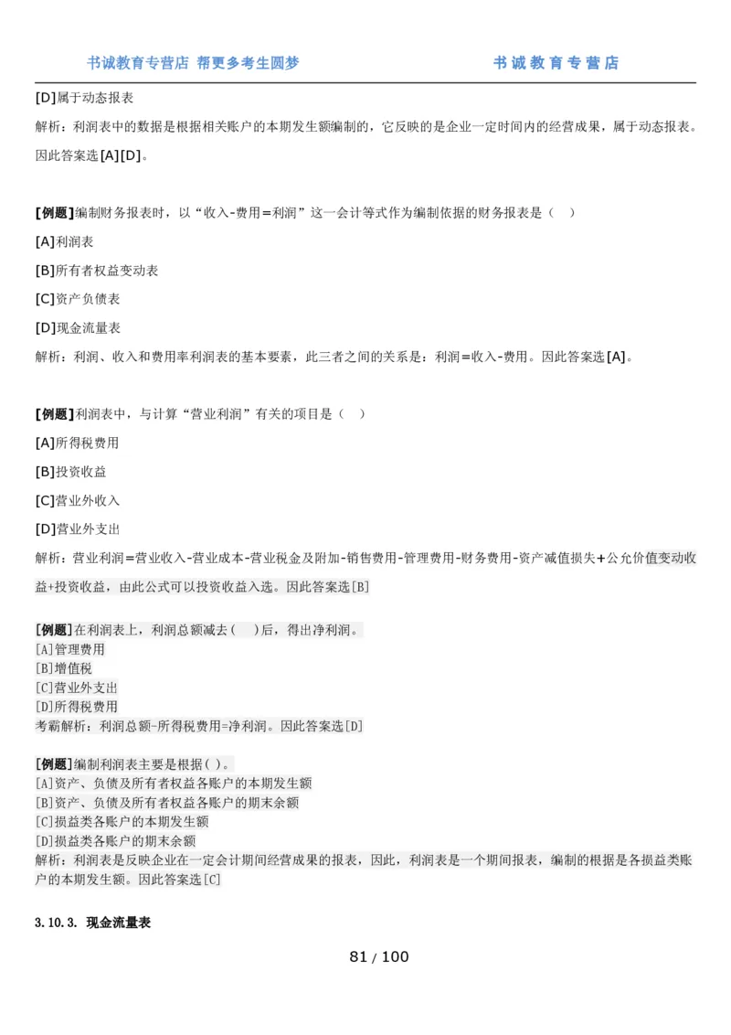 1.3综合-第三章财会管理笔试复习资料+真题（100页）_09、易考汇总_09、易考汇总_银行笔试包含专业题_01、综合知识讲义+经典例题（重点复习）