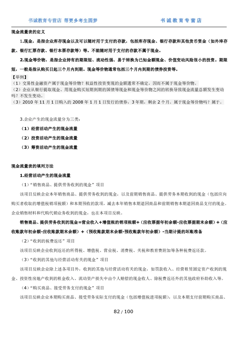 1.3综合-第三章财会管理笔试复习资料+真题（100页）_09、易考汇总_09、易考汇总_银行笔试包含专业题_01、综合知识讲义+经典例题（重点复习）