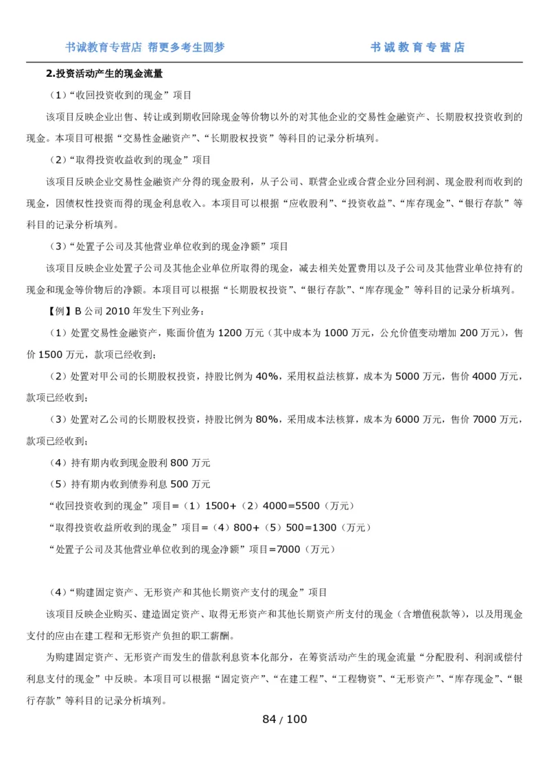 1.3综合-第三章财会管理笔试复习资料+真题（100页）_09、易考汇总_09、易考汇总_银行笔试包含专业题_01、综合知识讲义+经典例题（重点复习）