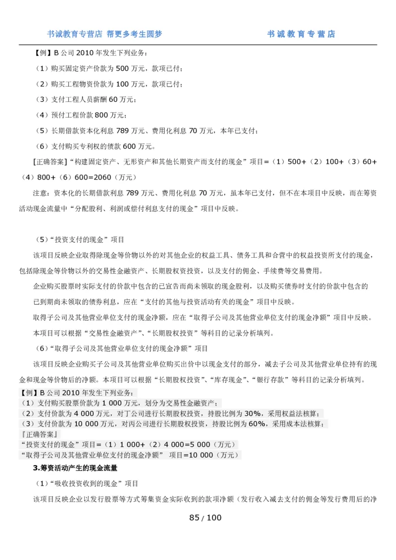1.3综合-第三章财会管理笔试复习资料+真题（100页）_09、易考汇总_09、易考汇总_银行笔试包含专业题_01、综合知识讲义+经典例题（重点复习）