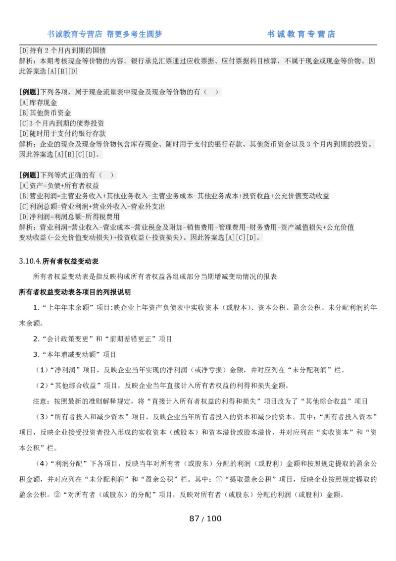 1.3综合-第三章财会管理笔试复习资料+真题（100页）_09、易考汇总_09、易考汇总_银行笔试包含专业题_01、综合知识讲义+经典例题（重点复习）