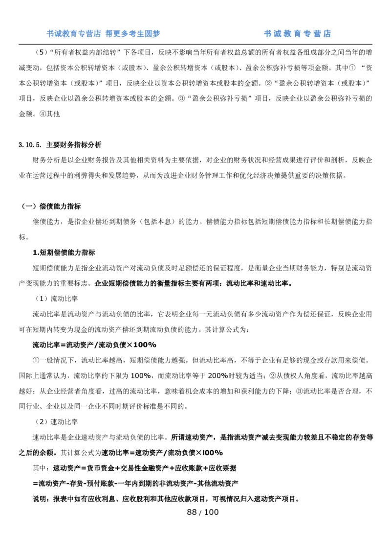 1.3综合-第三章财会管理笔试复习资料+真题（100页）_09、易考汇总_09、易考汇总_银行笔试包含专业题_01、综合知识讲义+经典例题（重点复习）