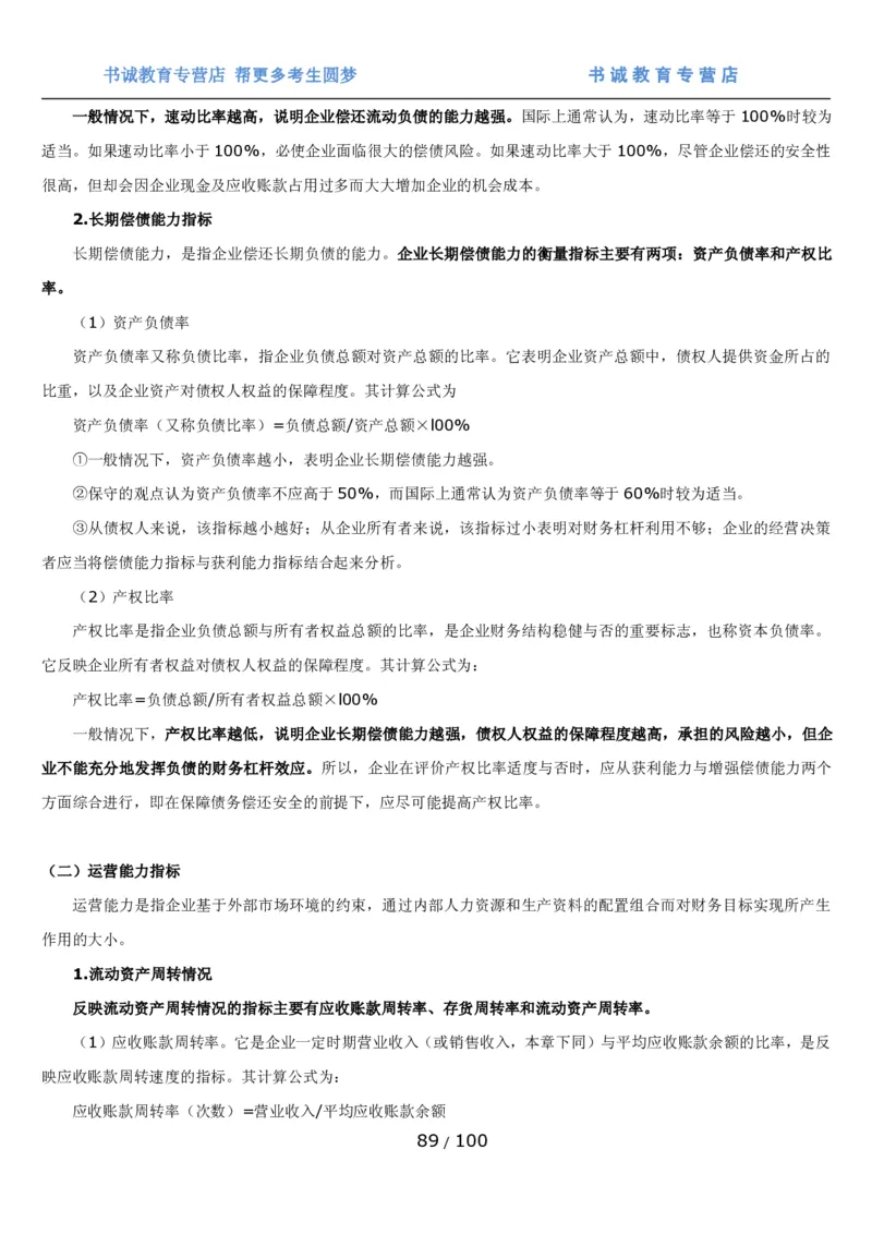 1.3综合-第三章财会管理笔试复习资料+真题（100页）_09、易考汇总_09、易考汇总_银行笔试包含专业题_01、综合知识讲义+经典例题（重点复习）