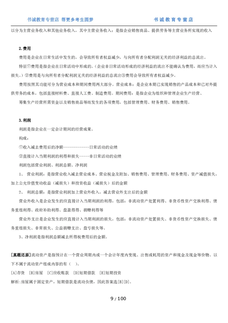 1.3综合-第三章财会管理笔试复习资料+真题（100页）_09、易考汇总_09、易考汇总_银行笔试包含专业题_01、综合知识讲义+经典例题（重点复习）