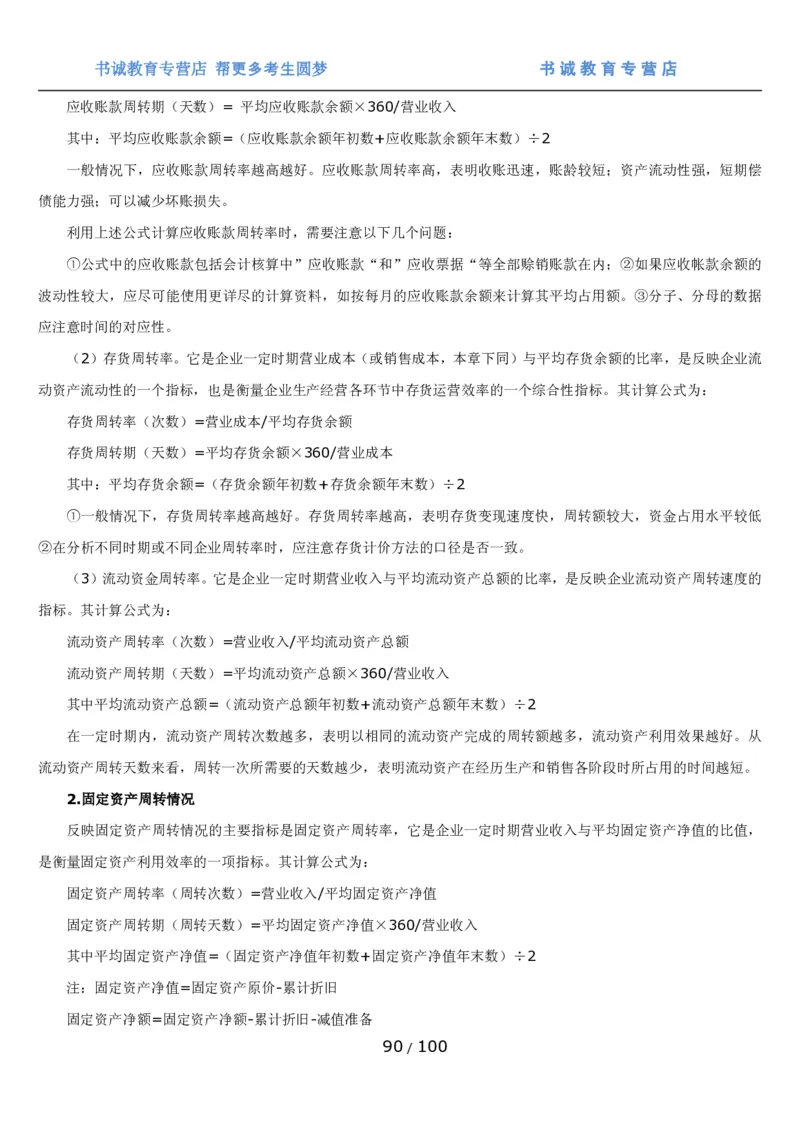 1.3综合-第三章财会管理笔试复习资料+真题（100页）_09、易考汇总_09、易考汇总_银行笔试包含专业题_01、综合知识讲义+经典例题（重点复习）