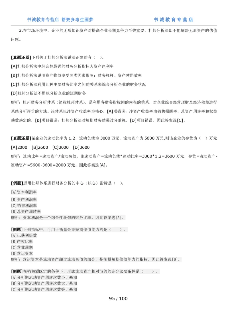 1.3综合-第三章财会管理笔试复习资料+真题（100页）_09、易考汇总_09、易考汇总_银行笔试包含专业题_01、综合知识讲义+经典例题（重点复习）