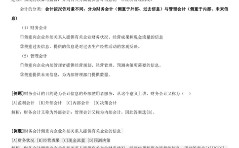 1.3综合-第三章财会管理笔试复习资料+真题（100页）_09、易考汇总_09、易考汇总_银行笔试包含专业题_01、综合知识讲义+经典例题（重点复习）
