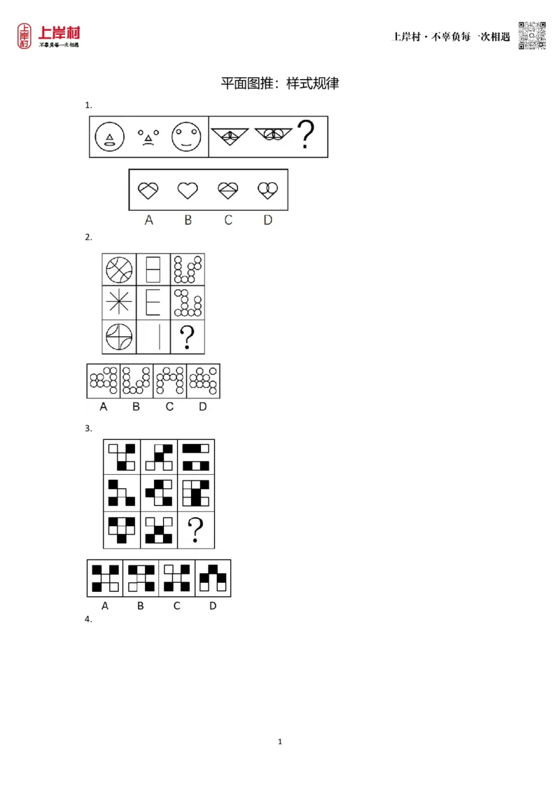 技巧理论练习2：样式规律_2026考公资料_（28）上岸村合集（司马、章晓铭、王永恒、天晓、忠政、丁旭等）_2026年上岸村国省考行测申论一卡通_课后练习题_02.判断推理