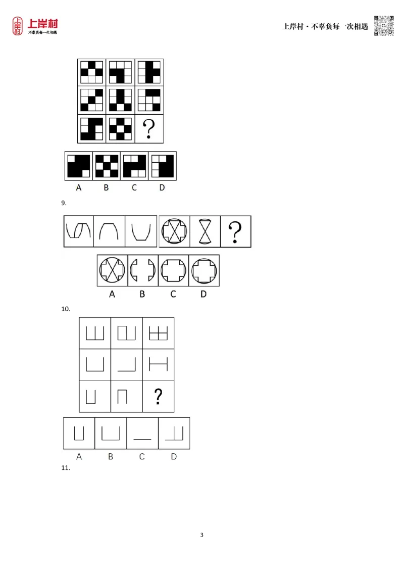 技巧理论练习2：样式规律_2026考公资料_（28）上岸村合集（司马、章晓铭、王永恒、天晓、忠政、丁旭等）_2026年上岸村国省考行测申论一卡通_课后练习题_02.判断推理