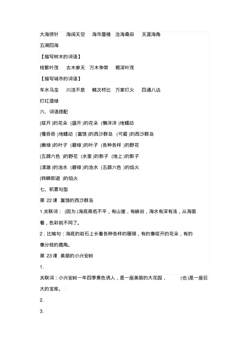 部编版三年级语文上册全册知识点预习资料_三年级上下册资料_小学三年级学习资料-25年更新版_3-01、小学三年级语文上册_3-1-1、复习、知识点、归纳汇总