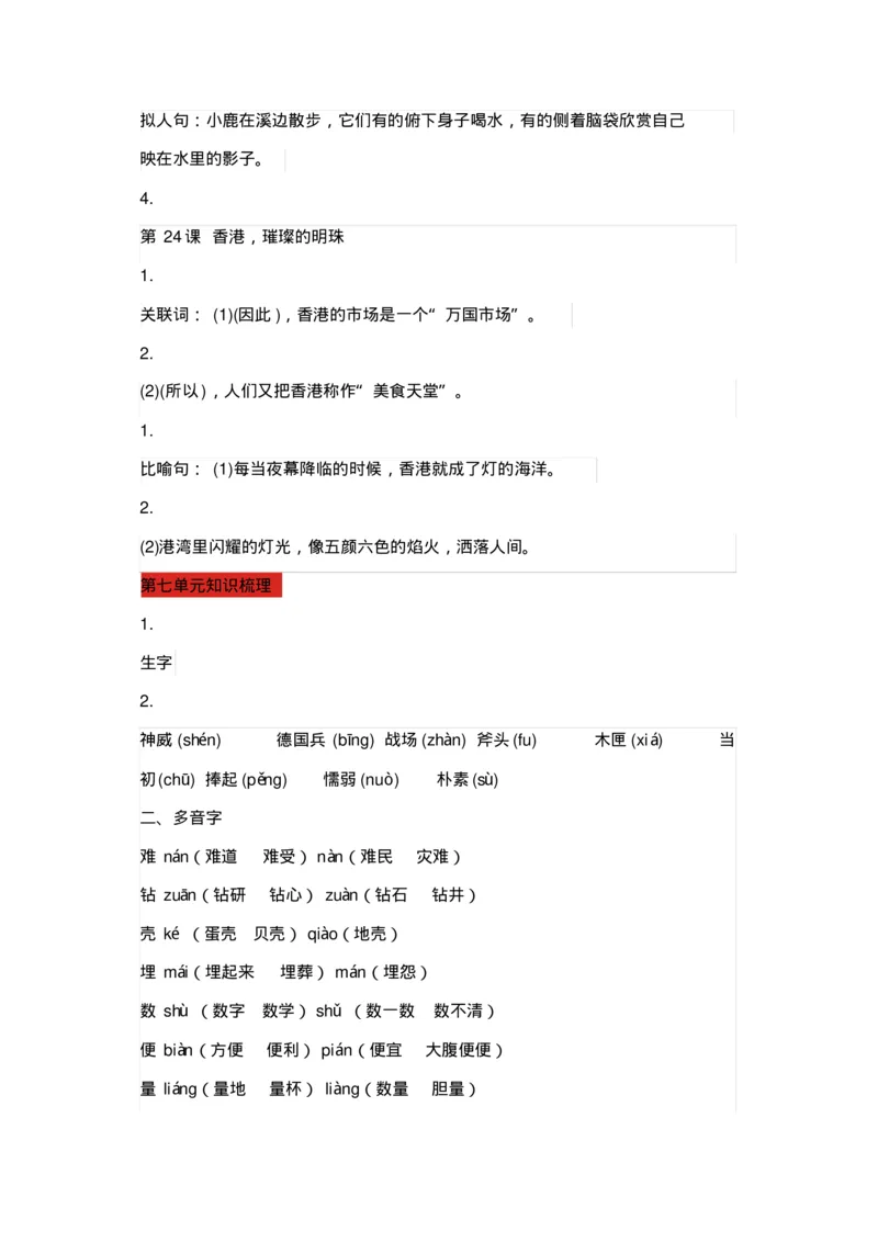 部编版三年级语文上册全册知识点预习资料_三年级上下册资料_小学三年级学习资料-25年更新版_3-01、小学三年级语文上册_3-1-1、复习、知识点、归纳汇总