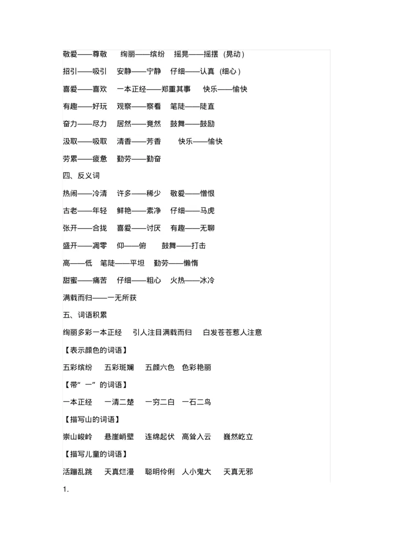 部编版三年级语文上册全册知识点预习资料_三年级上下册资料_小学三年级学习资料-25年更新版_3-01、小学三年级语文上册_3-1-1、复习、知识点、归纳汇总