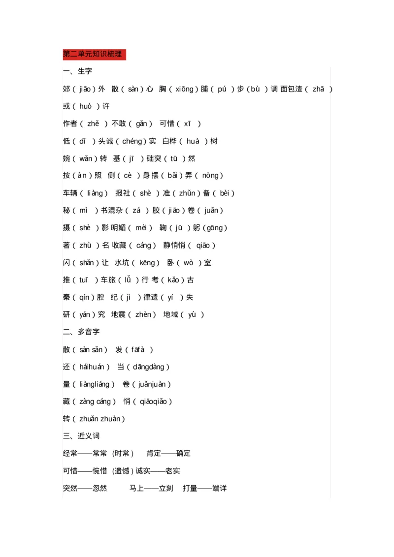 部编版三年级语文上册全册知识点预习资料_三年级上下册资料_小学三年级学习资料-25年更新版_3-01、小学三年级语文上册_3-1-1、复习、知识点、归纳汇总
