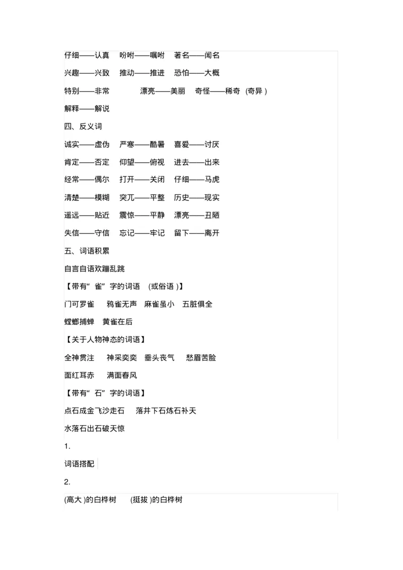 部编版三年级语文上册全册知识点预习资料_三年级上下册资料_小学三年级学习资料-25年更新版_3-01、小学三年级语文上册_3-1-1、复习、知识点、归纳汇总