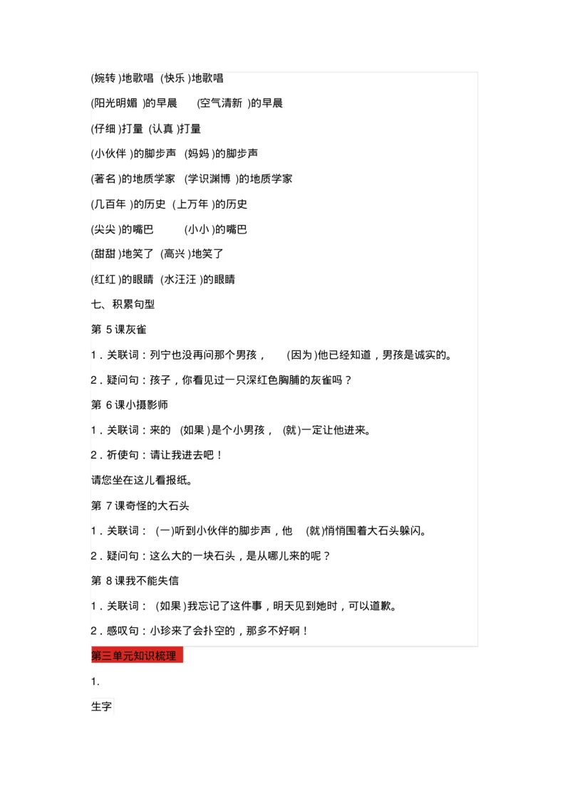 部编版三年级语文上册全册知识点预习资料_三年级上下册资料_小学三年级学习资料-25年更新版_3-01、小学三年级语文上册_3-1-1、复习、知识点、归纳汇总