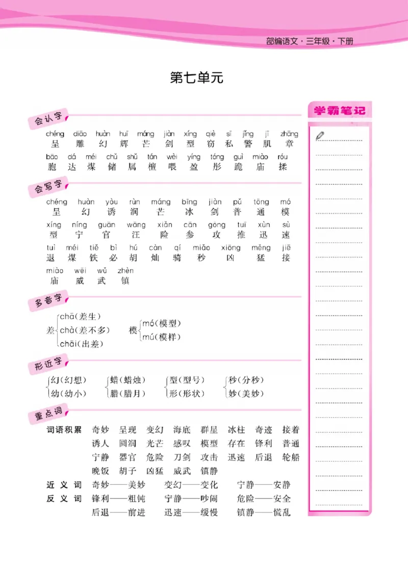 语文3年级1-8单元课堂知识清单_三年级上下册资料_小学三年级学习资料-25年更新版_3-02、小学三年级语文下册_3-2-1、学习资料、复习、知识点、归纳汇总