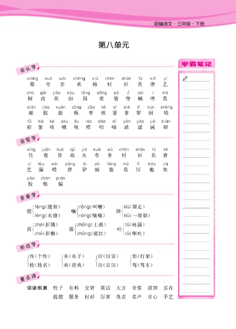 语文3年级1-8单元课堂知识清单_三年级上下册资料_小学三年级学习资料-25年更新版_3-02、小学三年级语文下册_3-2-1、学习资料、复习、知识点、归纳汇总