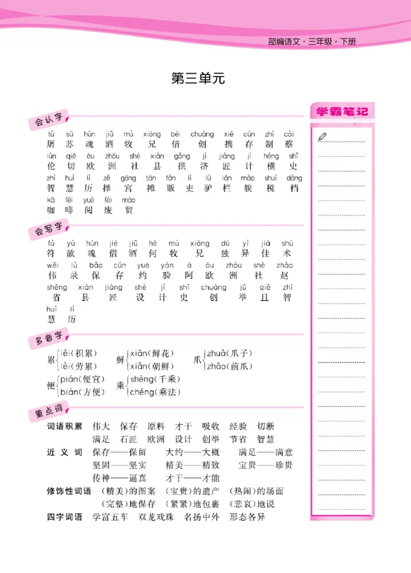 语文3年级1-8单元课堂知识清单_三年级上下册资料_小学三年级学习资料-25年更新版_3-02、小学三年级语文下册_3-2-1、学习资料、复习、知识点、归纳汇总