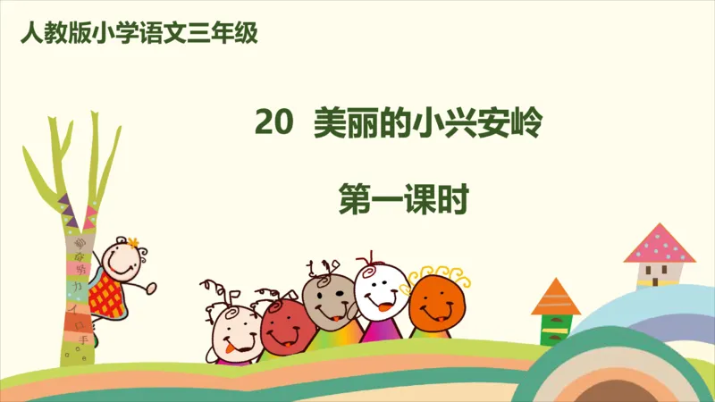 部编版小学三年级上册语文学习教案第6单元20《美丽的小兴安岭》_三年级上下册资料_小学三年级学习资料-25年更新版_3-01、小学三年级语文上册_3-1-3、课件、讲义、教案