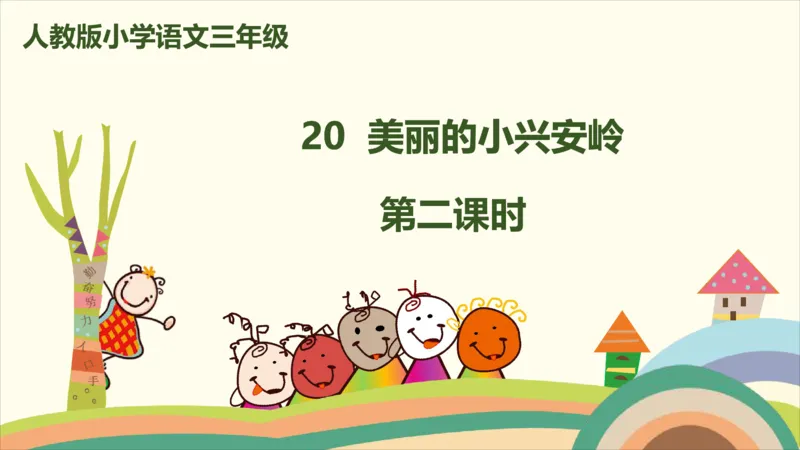 部编版小学三年级上册语文学习教案第6单元20《美丽的小兴安岭》_三年级上下册资料_小学三年级学习资料-25年更新版_3-01、小学三年级语文上册_3-1-3、课件、讲义、教案