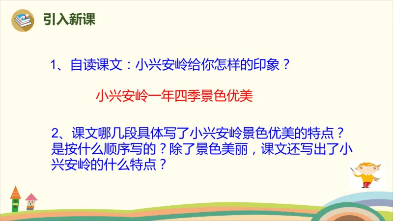 部编版小学三年级上册语文学习教案第6单元20《美丽的小兴安岭》_三年级上下册资料_小学三年级学习资料-25年更新版_3-01、小学三年级语文上册_3-1-3、课件、讲义、教案
