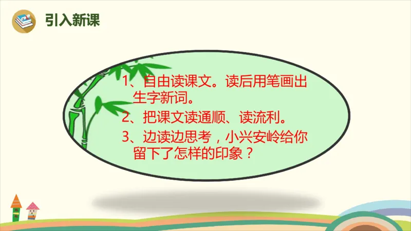 部编版小学三年级上册语文学习教案第6单元20《美丽的小兴安岭》_三年级上下册资料_小学三年级学习资料-25年更新版_3-01、小学三年级语文上册_3-1-3、课件、讲义、教案