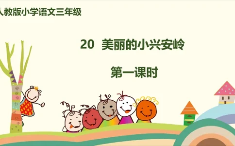 部编版小学三年级上册语文学习教案第6单元20《美丽的小兴安岭》_三年级上下册资料_小学三年级学习资料-25年更新版_3-01、小学三年级语文上册_3-1-3、课件、讲义、教案