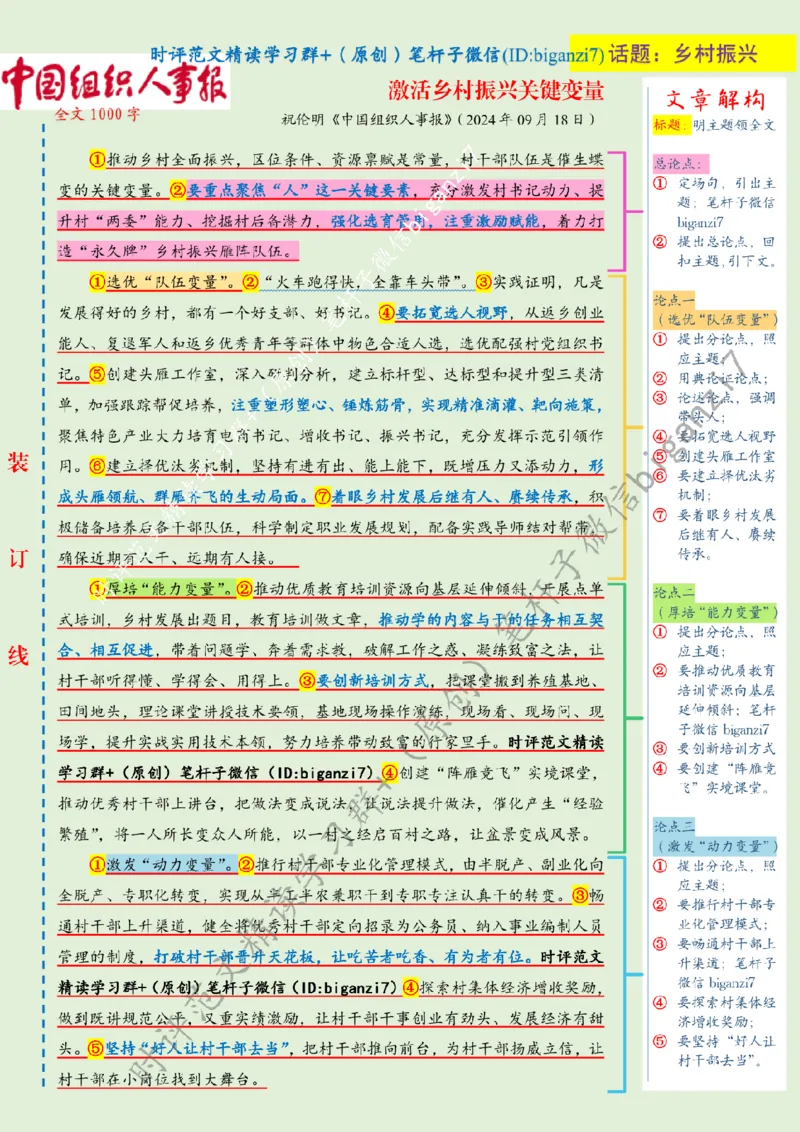 0919---标注绿-激活乡村振兴关键变量_2026考公资料_（57）申论材料_00、笔杆子晨读材料_2024笔杆子晨读_笔杆子9月时政_0919激活乡村振兴关键变量话题：乡村振兴