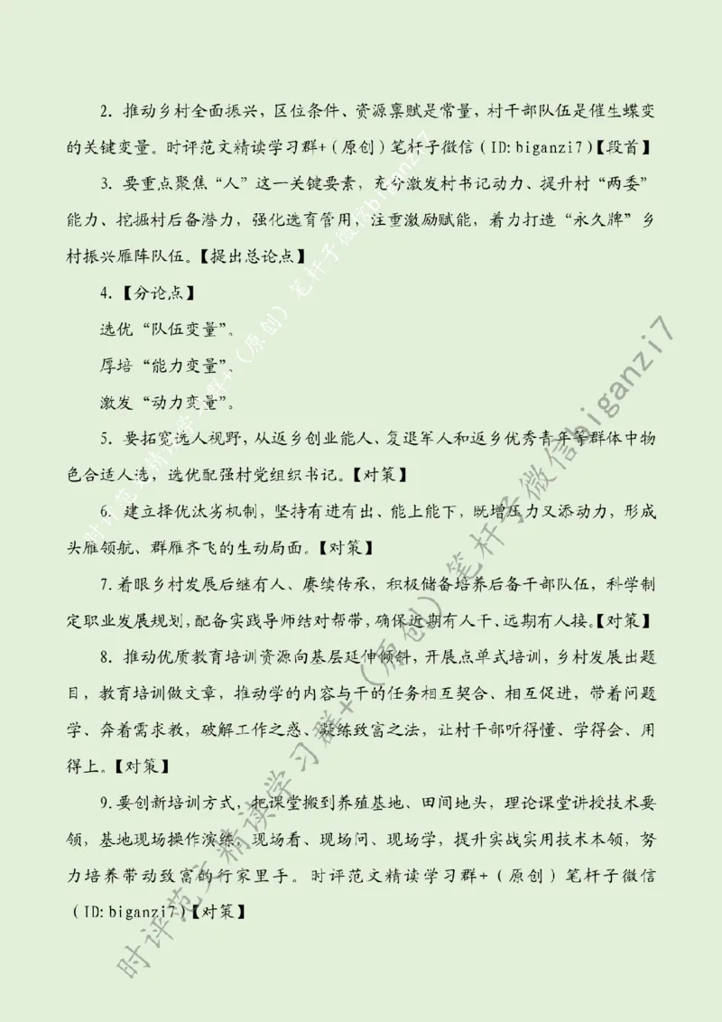 0919---标注绿-激活乡村振兴关键变量_2026考公资料_（57）申论材料_00、笔杆子晨读材料_2024笔杆子晨读_笔杆子9月时政_0919激活乡村振兴关键变量话题：乡村振兴