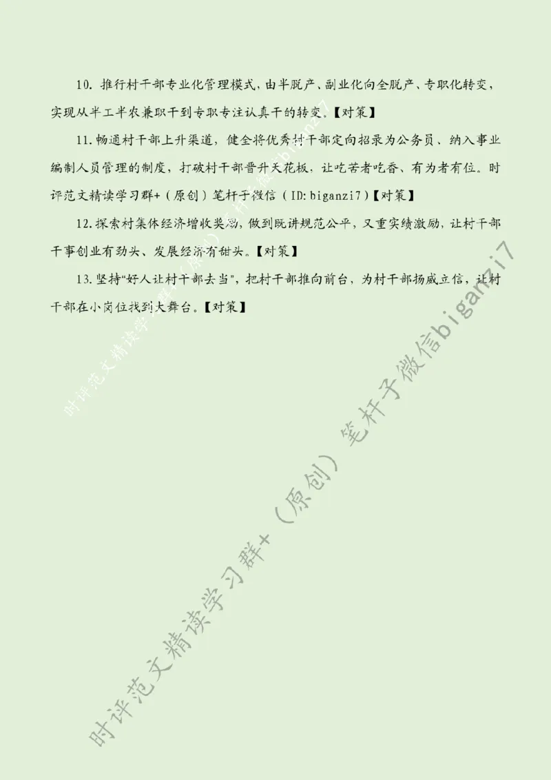 0919---标注绿-激活乡村振兴关键变量_2026考公资料_（57）申论材料_00、笔杆子晨读材料_2024笔杆子晨读_笔杆子9月时政_0919激活乡村振兴关键变量话题：乡村振兴