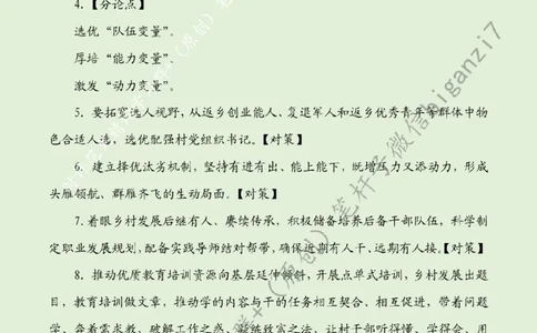 0919---标注绿-激活乡村振兴关键变量_2026考公资料_（57）申论材料_00、笔杆子晨读材料_2024笔杆子晨读_笔杆子9月时政_0919激活乡村振兴关键变量话题：乡村振兴