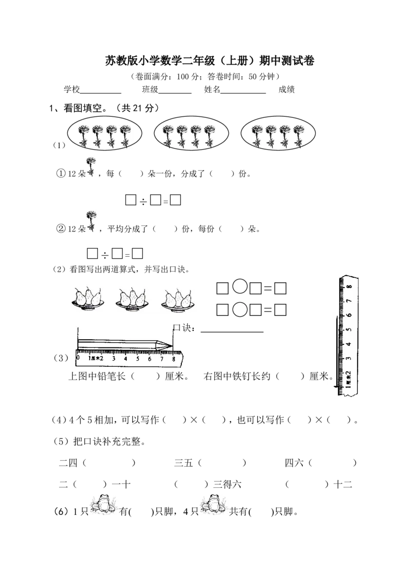 苏教版数学二年级上学期期中测试卷2_二年级上下册资料_二年级语数英上下册学习资料_3-7-3、小学二年级数学上册_苏教版_4、期中测试卷