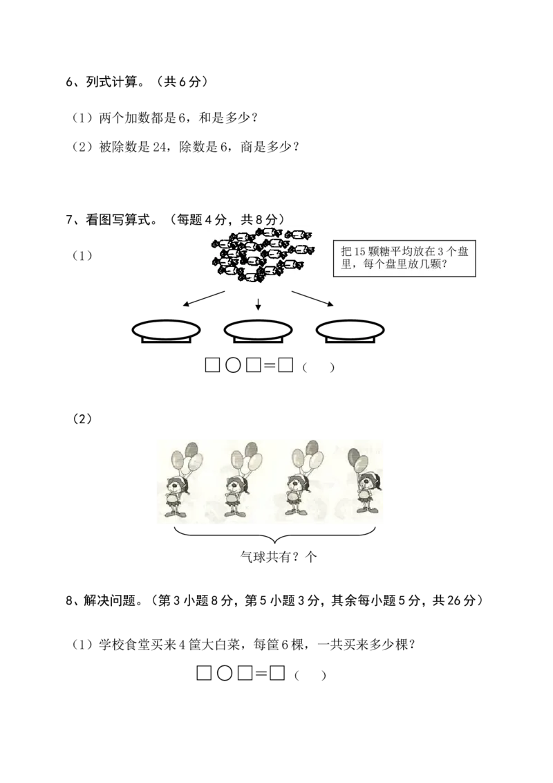 苏教版数学二年级上学期期中测试卷2_二年级上下册资料_二年级语数英上下册学习资料_3-7-3、小学二年级数学上册_苏教版_4、期中测试卷