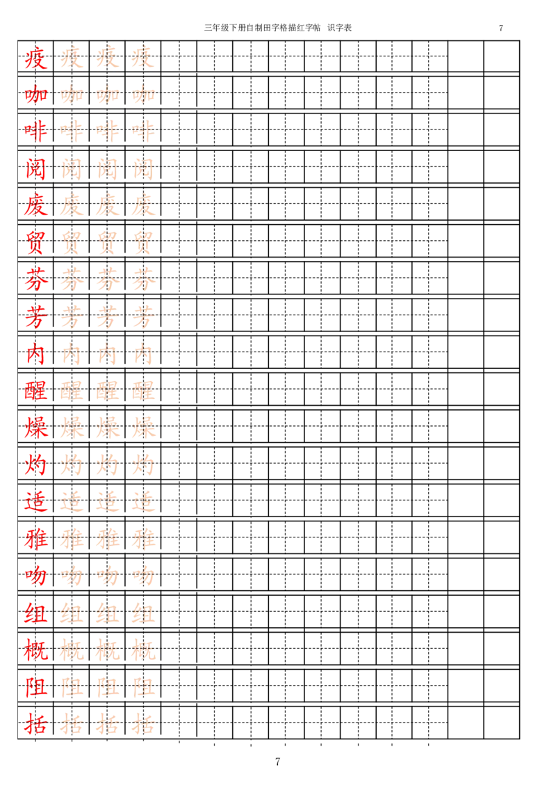 识字表一套2021统编版三年级（下册）写字表字帖15页-最新_三年级上下册资料_小学三年级学习资料-25年更新版_3-02、小学三年级语文下册_3-2-5、字贴、书写、晨读