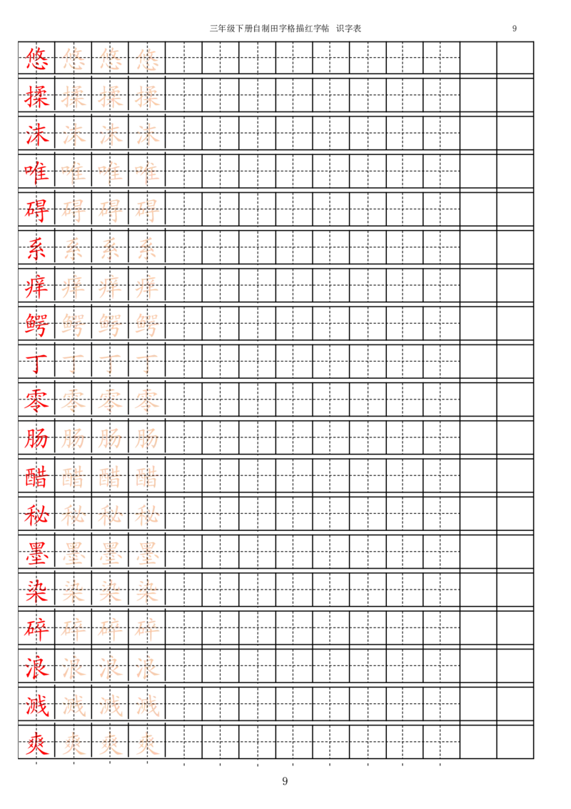 识字表一套2021统编版三年级（下册）写字表字帖15页-最新_三年级上下册资料_小学三年级学习资料-25年更新版_3-02、小学三年级语文下册_3-2-5、字贴、书写、晨读