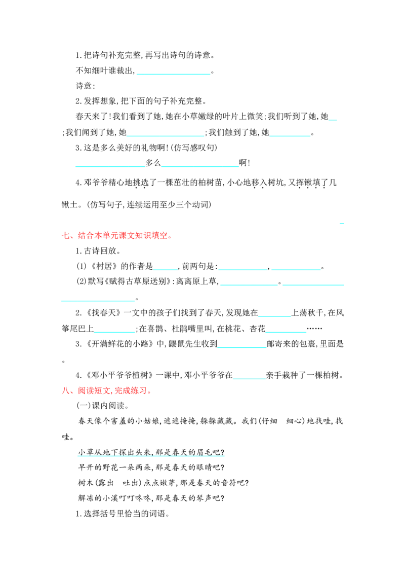 第1-8单元测试卷+答案_二年级上下册资料_二年级语数英上下册学习资料_3-7-2、小学二年级语文下册_统编、部编、人教（语文全国统一只有一个版）_3、单元测试卷