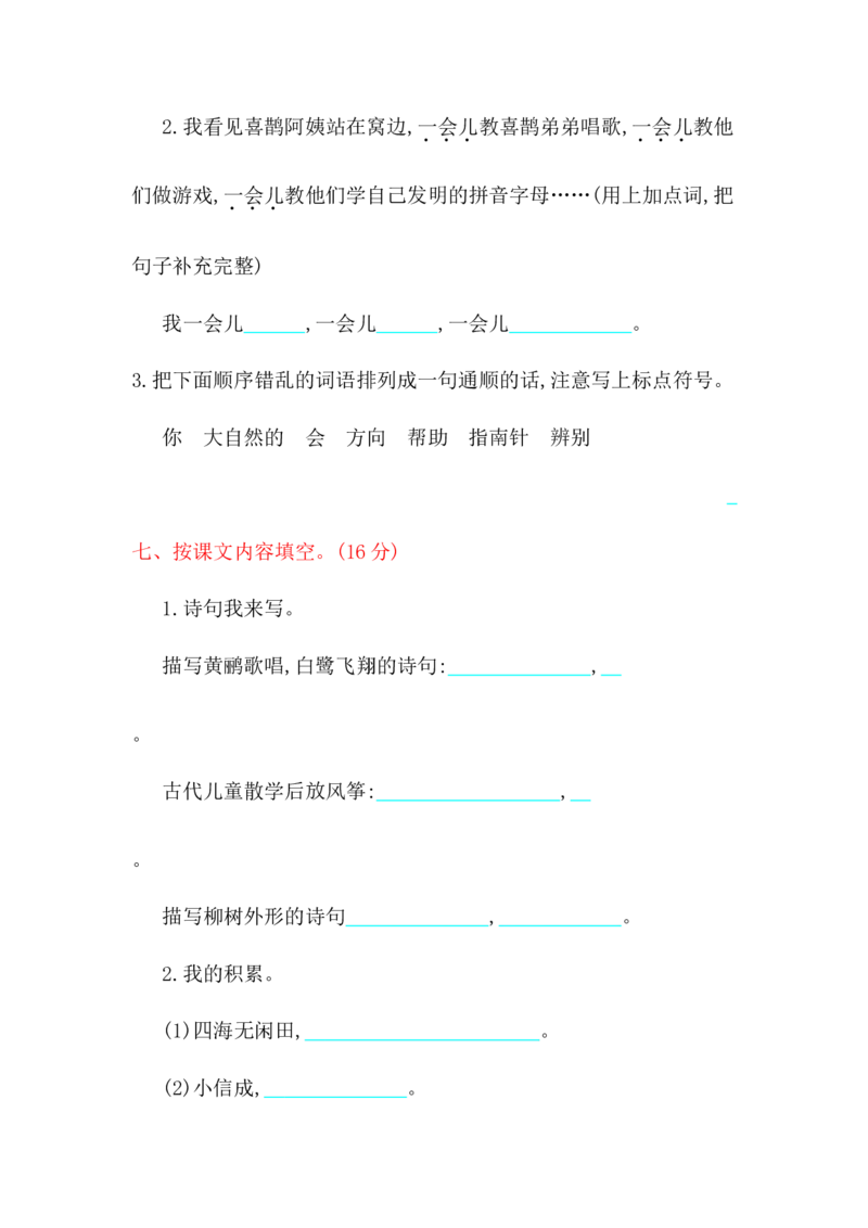 第1-8单元测试卷+答案_二年级上下册资料_二年级语数英上下册学习资料_3-7-2、小学二年级语文下册_统编、部编、人教（语文全国统一只有一个版）_3、单元测试卷