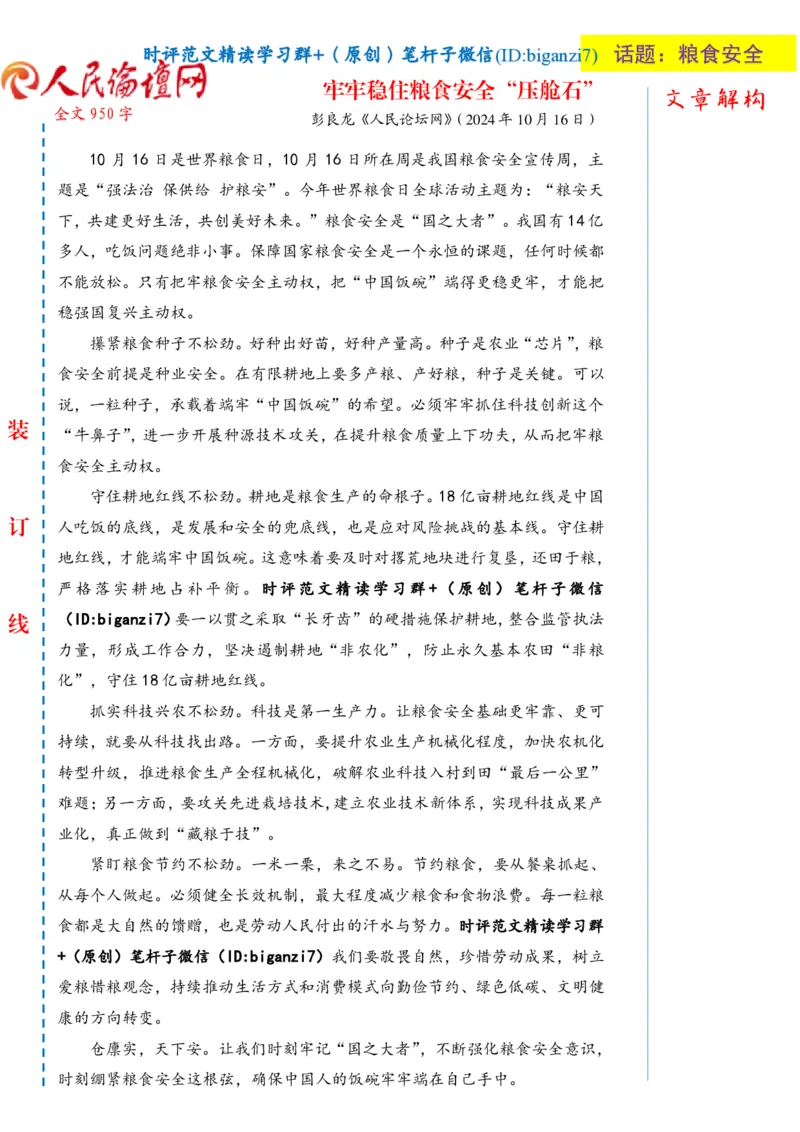 1017-未标注白-牢牢稳住粮食安全&ldquo;压舱石&rdquo;_2026考公资料_（57）申论材料_00、笔杆子晨读材料_2024笔杆子晨读_笔杆子10月时政_1017牢牢稳住粮食安全&ldquo;压舱石&rdquo;话题：粮食安全