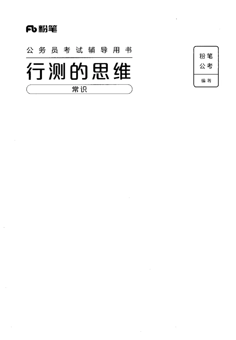 16行测的思维（常识）（2025国考最新版）公众号：上岸的资料_2026考公资料_（10）粉笔_2025粉笔国考省考980（课＋笔记）_粉笔980（25多省）_02025国考粉笔980系统班_2025年国考26本图书